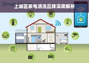 上城区家电清洗品牌深度解析