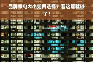 品牌家电大小如何选择？看这篇就够了！