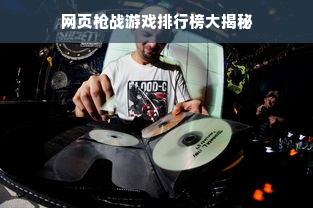 网页枪战游戏排行榜大揭秘
