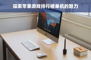 探索苹果游戏排行榜单机的魅力