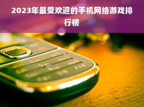 2023年最受欢迎的手机网络游戏排行榜