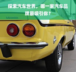 探索汽车世界，哪一家汽车品牌最吸引你？