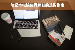 笔记本电脑包品牌鞋的选购指南