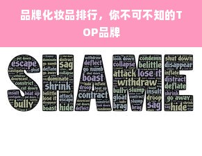 品牌化妆品排行，你不可不知的TOP品牌