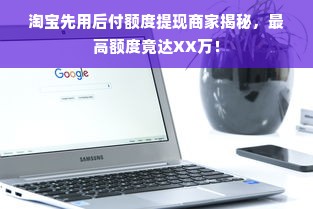 淘宝先用后付额度提现商家揭秘，最高额度竟达XX万！