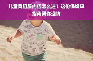 儿童舞蹈服内搭怎么选？这份保姆级指南帮你避坑