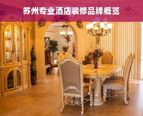苏州专业酒店装修品牌概览