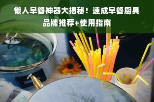 懒人早餐神器大揭秘！速成早餐厨具品牌推荐+使用指南