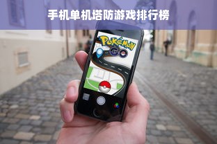 手机单机塔防游戏排行榜