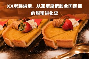 XX蛋糕烘焙，从家庭厨房到全国连锁的甜蜜进化史