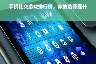 手机社交游戏排行榜，你的选择是什么？
