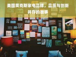 美国奥克斯家电品牌，品质与创新并存的故事