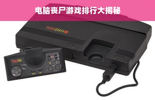 电脑丧尸游戏排行大揭秘