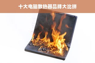 十大电脑散热器品牌大比拼