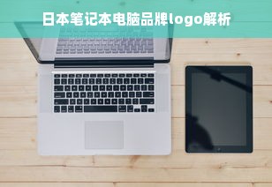 日本笔记本电脑品牌logo解析