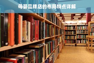 母婴品牌店的布局特点详解