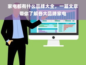 家电都有什么品牌大全，一篇文章带你了解各大品牌家电