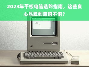 2023年平板电脑选购指南，这些良心品牌到底值不值？