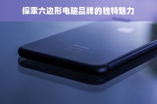 探索六边形电脑品牌的独特魅力