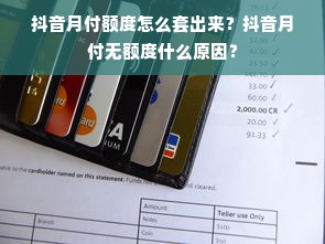 抖音月付额度怎么套出来？抖音月付无额度什么原因？