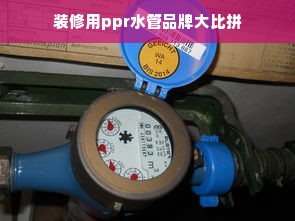 装修用ppr水管品牌大比拼