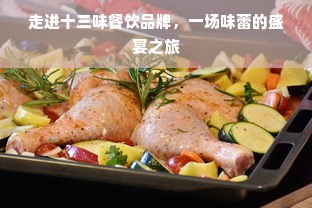 走进十三味餐饮品牌，一场味蕾的盛宴之旅