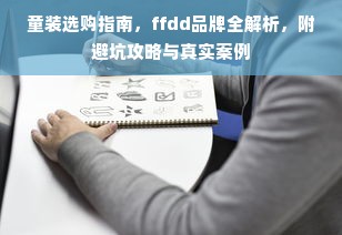 童装选购指南，ffdd品牌全解析，附避坑攻略与真实案例