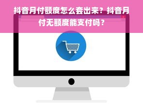 抖音月付额度怎么套出来？抖音月付无额度能支付吗？