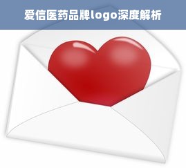 爱信医药品牌logo深度解析