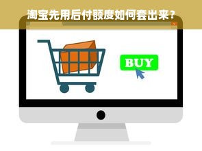 淘宝先用后付额度如何套出来？
