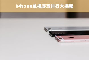 iPhone单机游戏排行大揭秘
