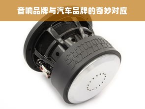 音响品牌与汽车品牌的奇妙对应