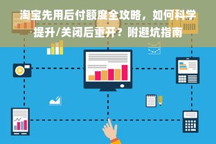 淘宝先用后付额度全攻略，如何科学提升/关闭后重开？附避坑指南