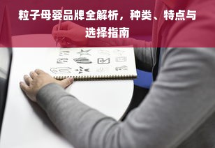粒子母婴品牌全解析，种类、特点与选择指南
