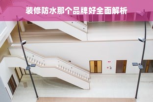 装修防水那个品牌好全面解析