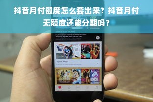 抖音月付额度怎么套出来？抖音月付无额度还能分期吗？