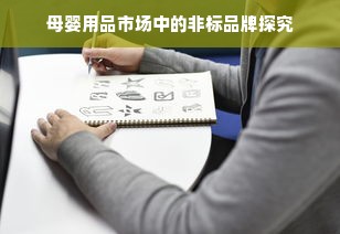 母婴用品市场中的非标品牌探究
