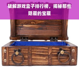 破解游戏盒子排行榜，揭秘那些隐藏的宝藏