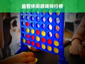 益智休闲游戏排行榜