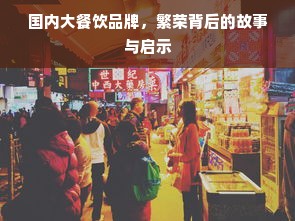 国内大餐饮品牌，繁荣背后的故事与启示