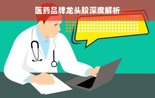 医药品牌龙头股深度解析