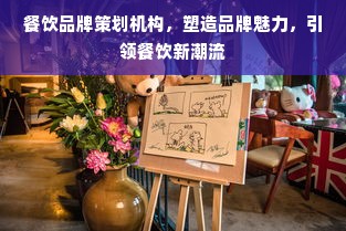 餐饮品牌策划机构，塑造品牌魅力，引领餐饮新潮流
