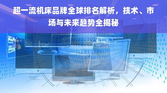 超一流机床品牌全球排名解析，技术、市场与未来趋势全揭秘