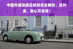 中国外墙油漆品牌排名全解析，选对漆，省心又省钱！
