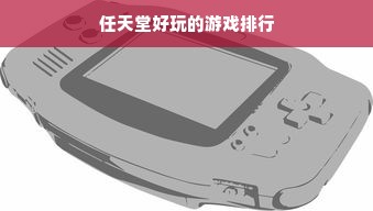 任天堂好玩的游戏排行