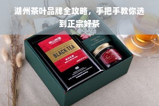 湖州茶叶品牌全攻略，手把手教你选到正宗好茶