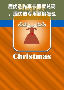 鹿优选先享卡额度兑现，鹿优选专用额度怎么用？