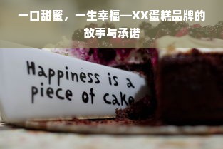 一口甜蜜，一生幸福—XX蛋糕品牌的故事与承诺