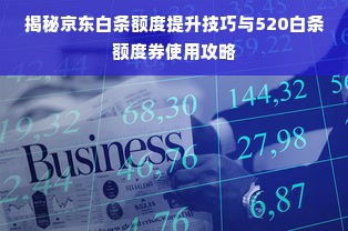 揭秘京东白条额度提升技巧与520白条额度券使用攻略