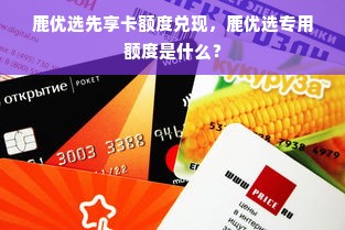 鹿优选先享卡额度兑现，鹿优选专用额度是什么？